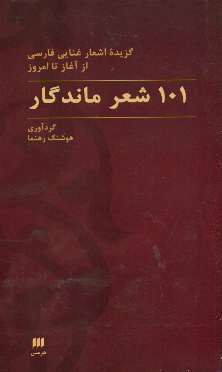 101شعرماندگار / انتشارات هرمس