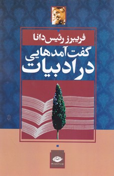 گفت آمدهایی در ادبیات/نگاه