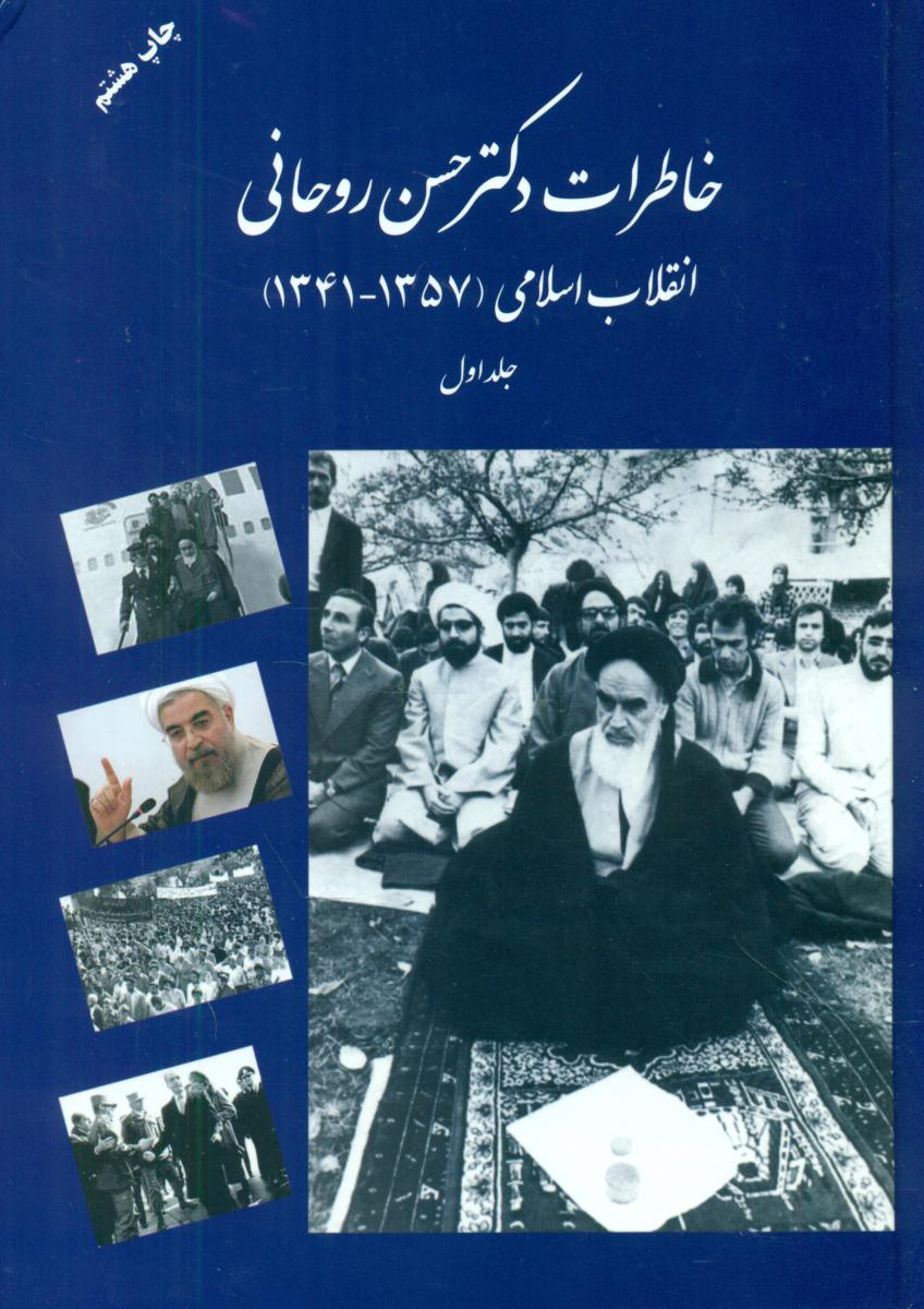 خاطرات‏ دکترحسن‏ روحانی‏ جلد 1