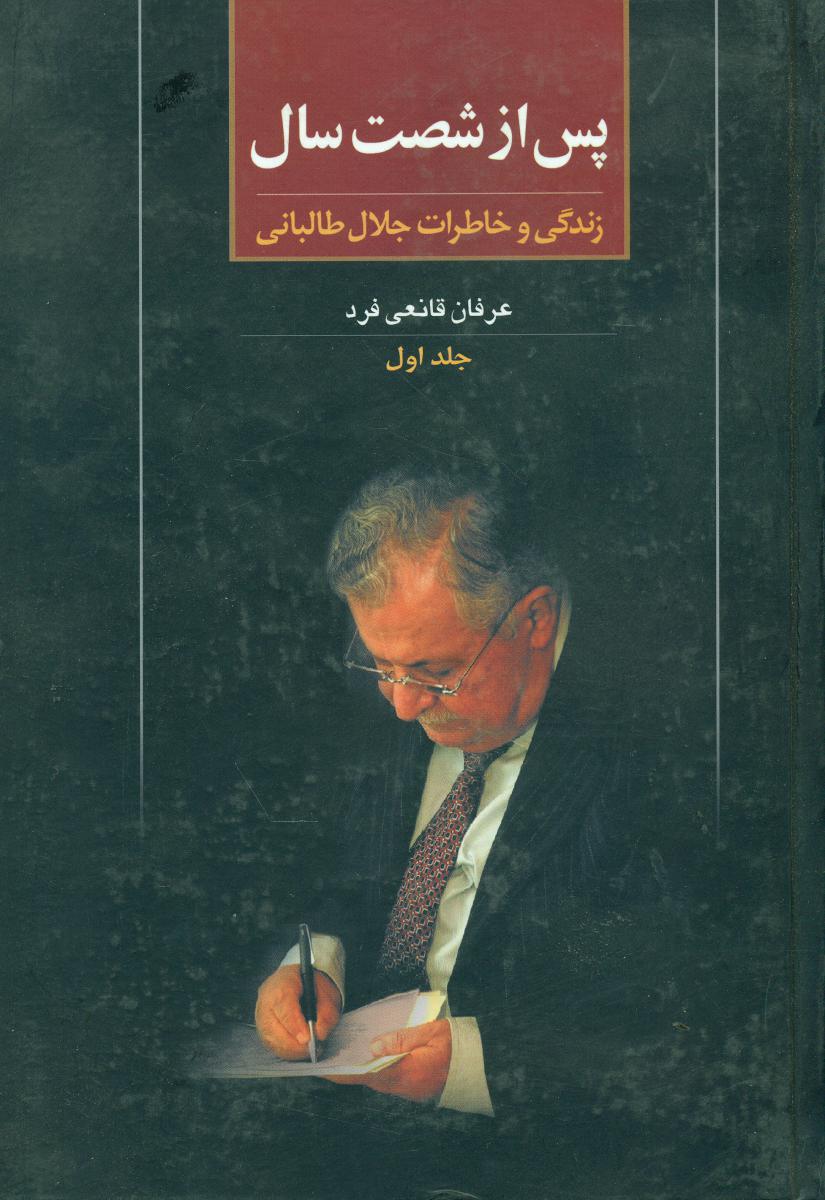 پس ‏ازشصت‏ سال‏ ج 1 (زندگی‏جلال‏ طالبانی‏)/علم
