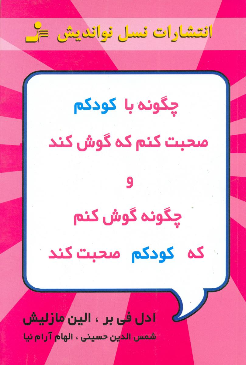 چگونه ‏با کودکم ‏صحبت‏ کنم ‏که ‏گوش‏ کند/نو اندیش