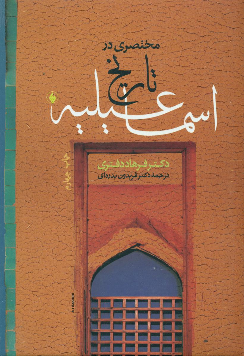 مختصری‏ درتاریخ‏اسماعیلیه‏/فرزان روز