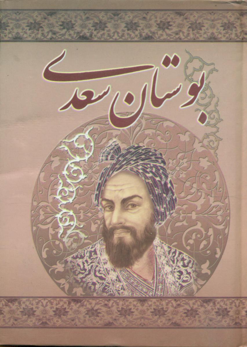 بوستان‏ سعدی‏(جیبی‏)