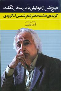 هیچ‏کس ‏از فردایش ‏با من ‏سخن‏ نگفت‏/نگاه