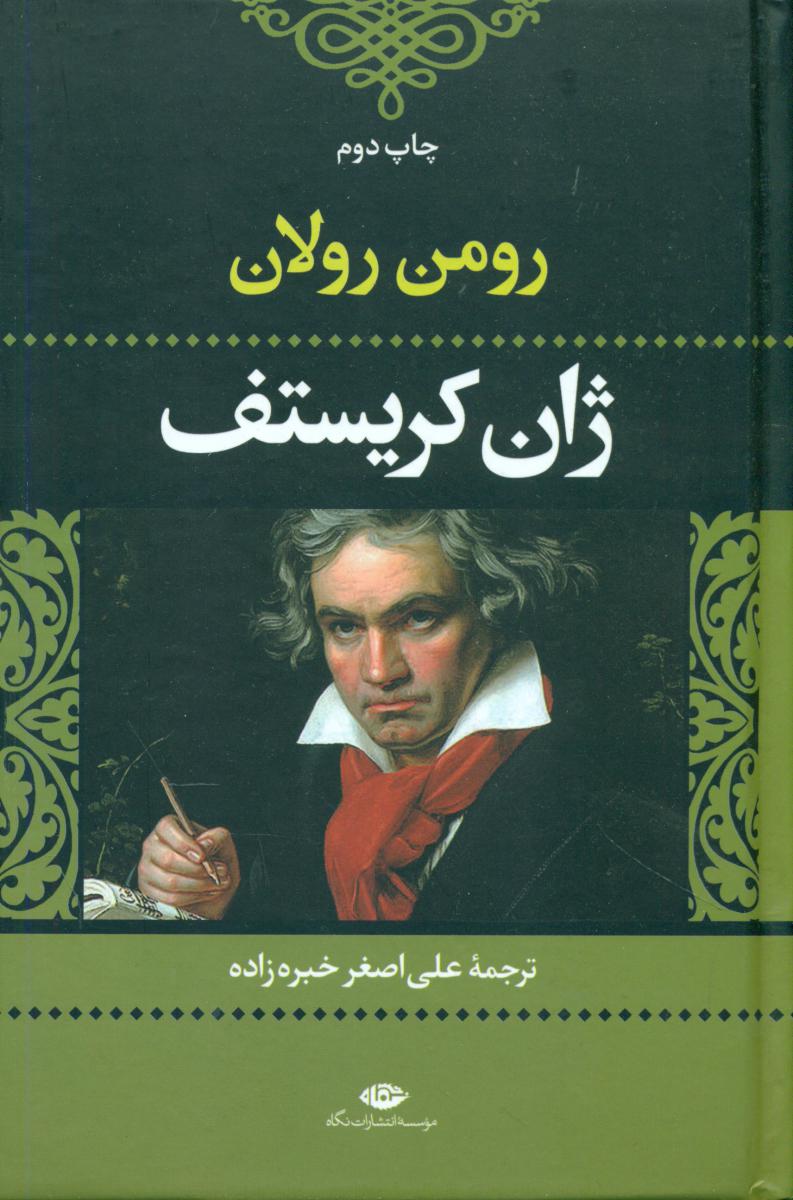 ژان‏ کریستف‏(نگاه‏)2جلدی/نگاه