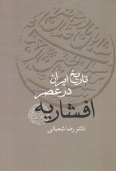 تاریخ‏ایران‏درعصرافشاریه 2جلدی/سخن