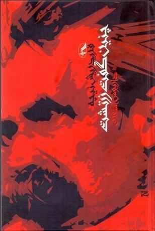 چنین‏ گفت‏ زرتشت‏" زرکوب/آگه