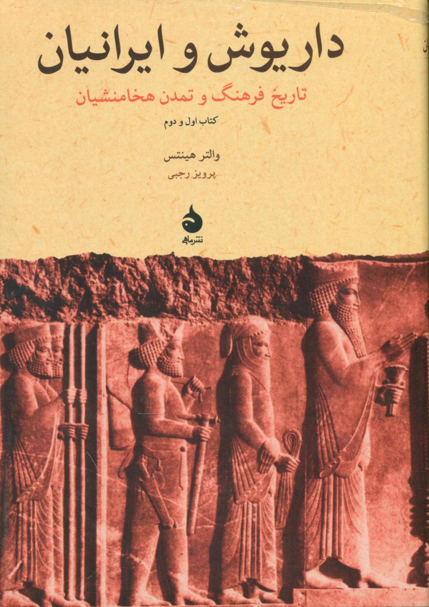 داریوش‏ وایرانیان‏ (وزیری) / ماهی