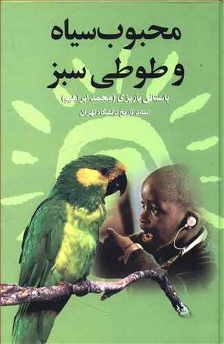 محبوب‏ سیاه و طوطی‏ سبز/علمی