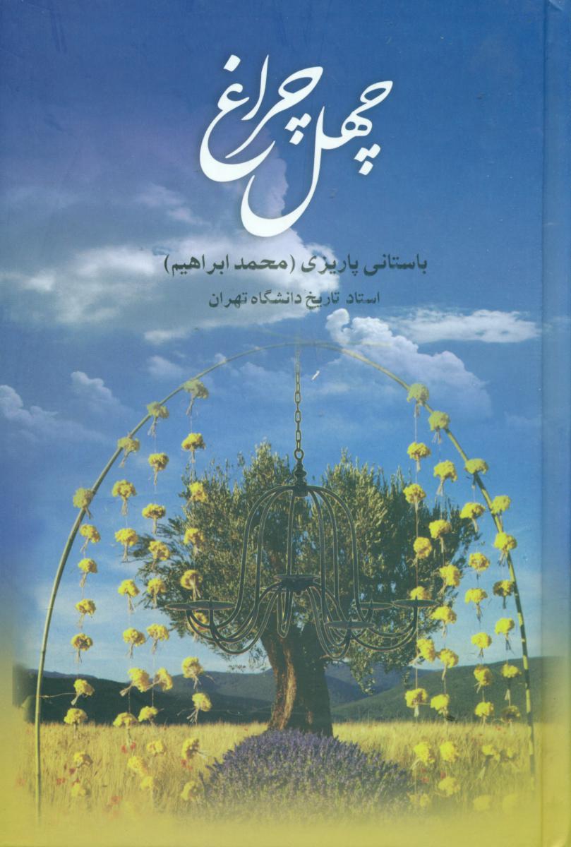 چهل‏ چراغ‏(باستانی‏ پاریزی‏)/علم