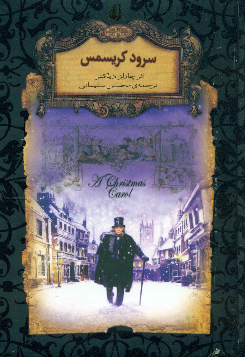 رمان های‏ جاویدان ‏1_سرود کریسمس‏/افق