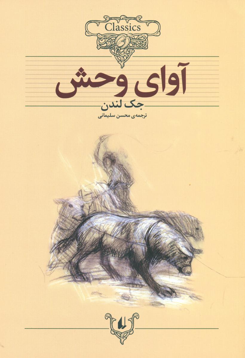 کلکسیون‏ کلاسیک_آوای ‏وحش‏/افق