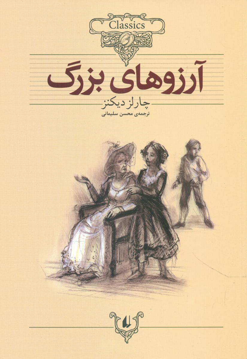 کلکسیون‏ کلاسیک‏_آرزوهای ‏بزرگ‏/افق