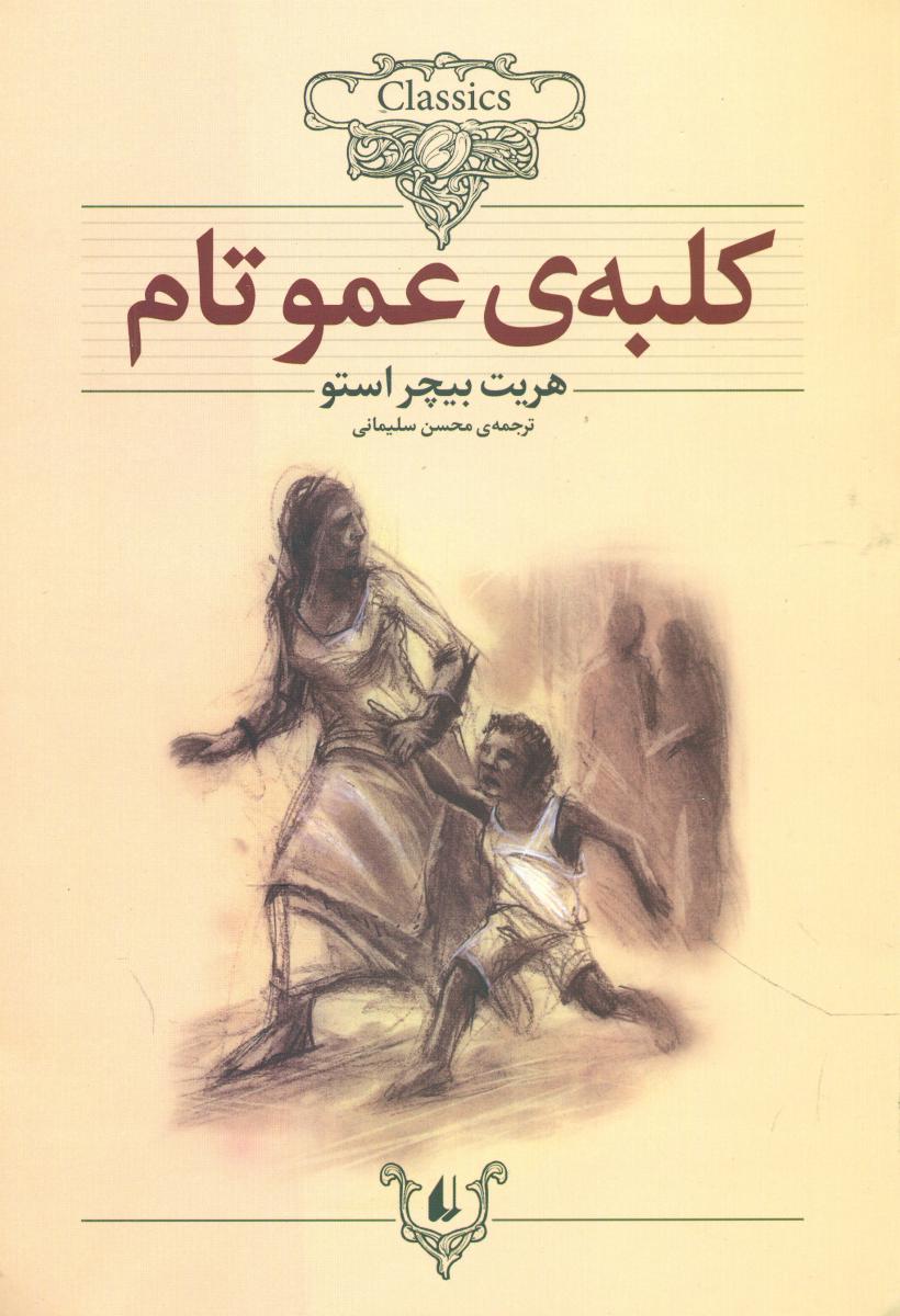 کلکسیون‏ کلاسیک‏_کلبه ‏عمو تام‏/افق