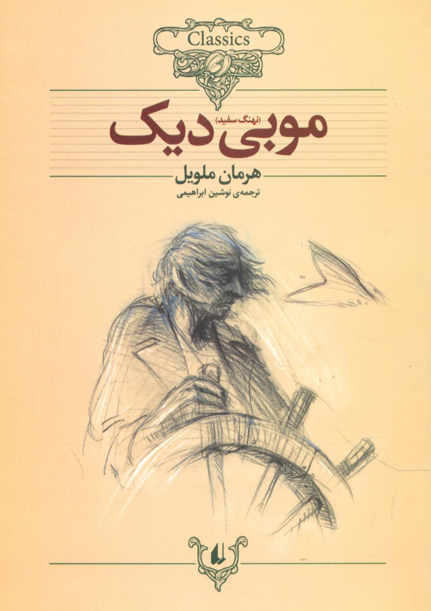 کلکسیون ‏کلاسیک‏_موبی ‏دیک‏/افق 