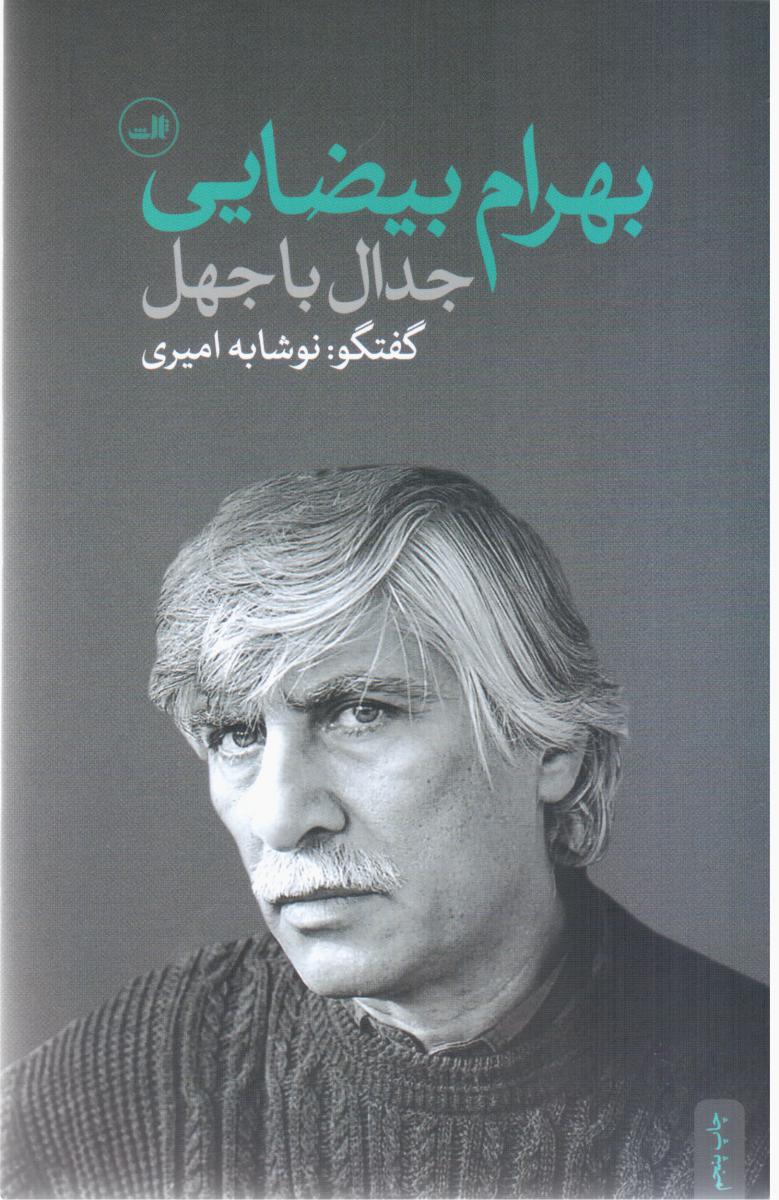 جدال‏ با جهل‏/ثالث