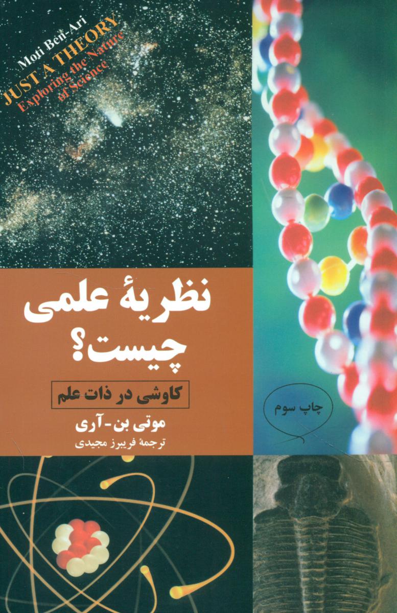 نظریه‏علمی‏ چیست‏؟ / مازیار