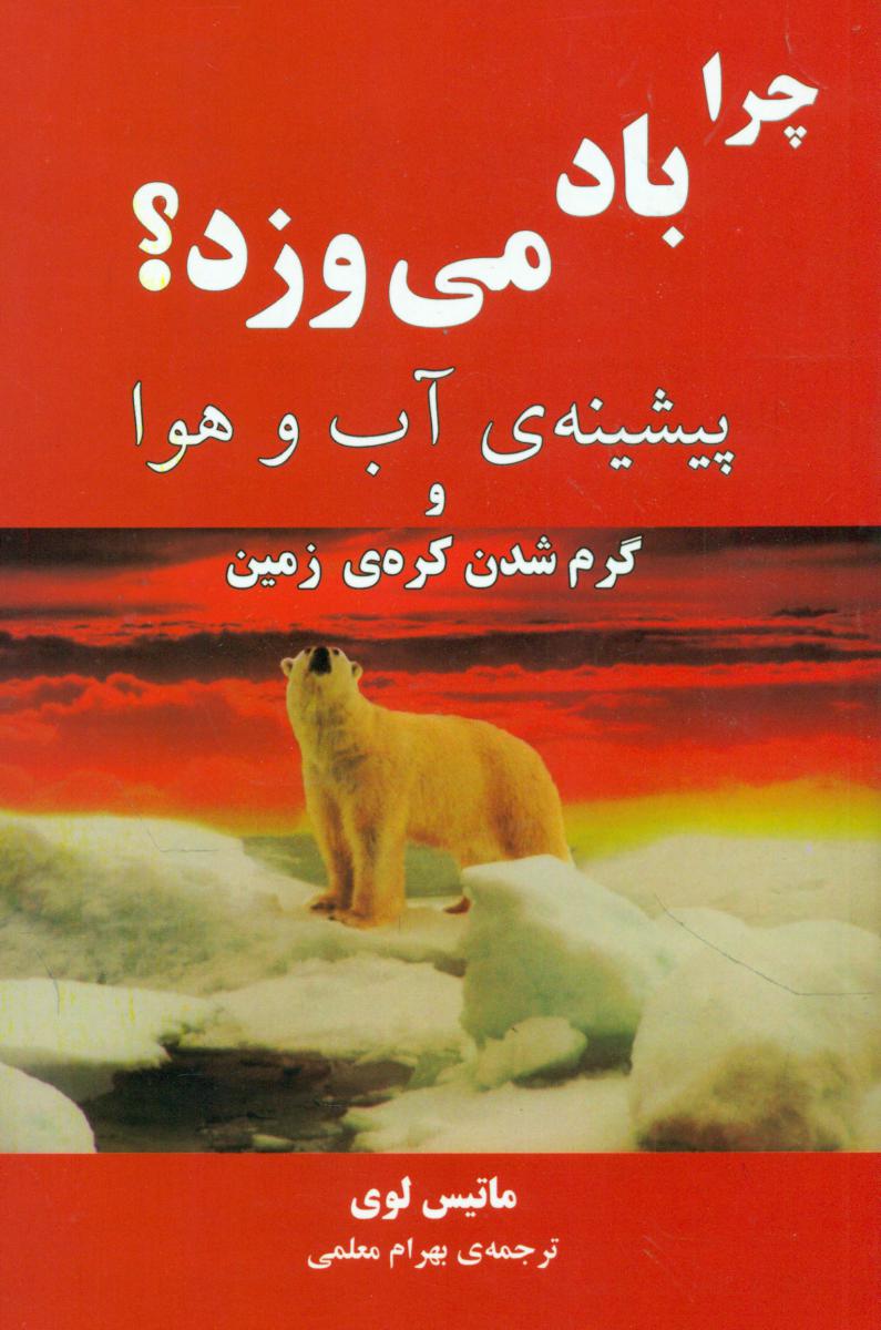 چرابادمی‏ ورزد؟/مازیار