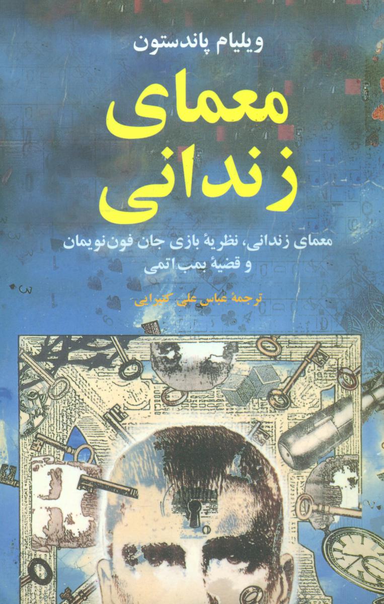 معمای‏ زندانی‏/مازیار