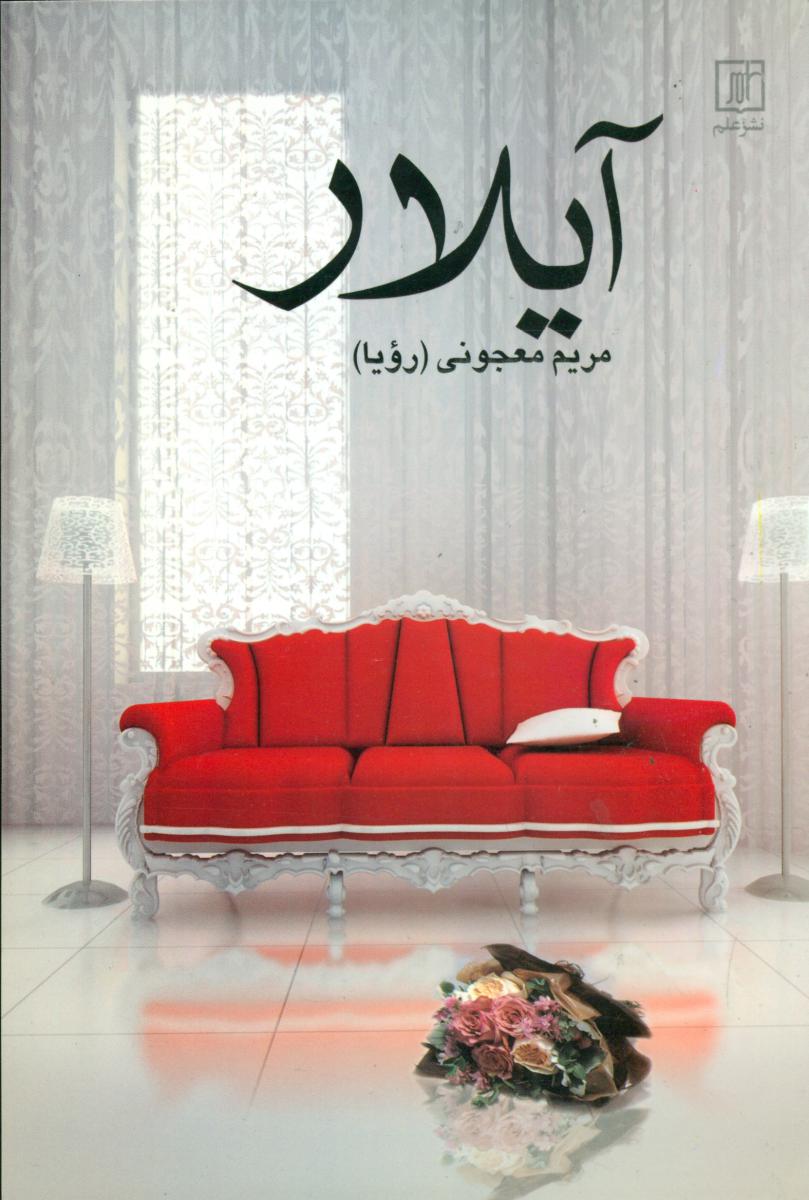 آیلار/علم