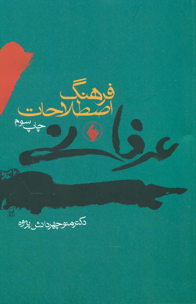 فرهنگ ‏اصطلاحات‏ عرفانی‏/فرزان