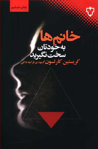 خانم‏ ها به خودتان‏ سخت‏ نگیرید/نقش و نگار