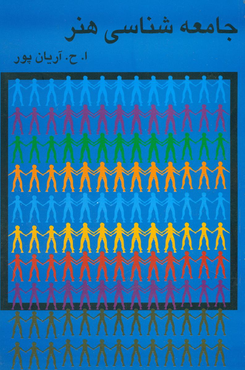 جامعه ‏شناسی‏ هنر/گستره