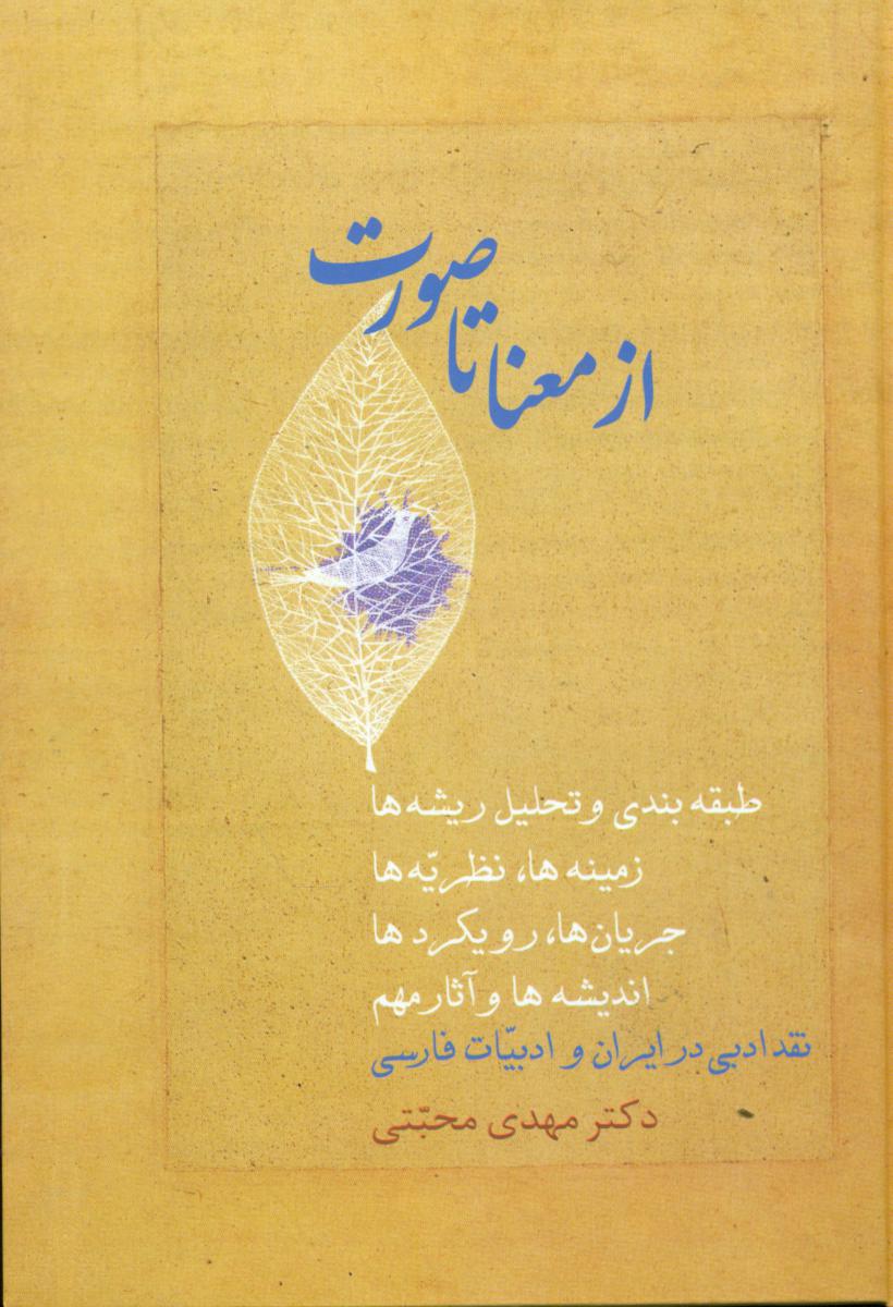 ازمعناتاصورت‏(2جلدی‏)/سخن