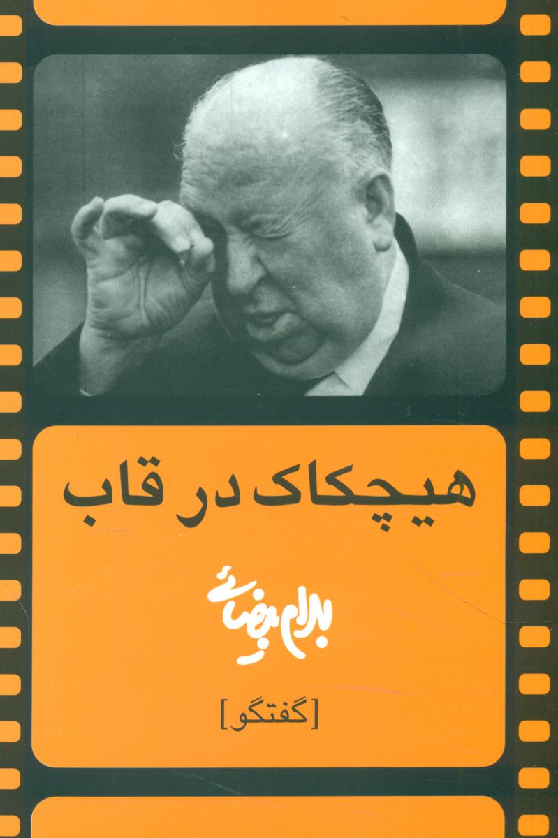 هیچکاک‏ درقاب‏(بیضایی‏)/روشنگران