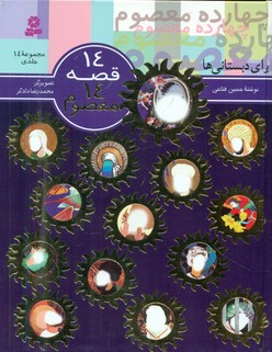 مجموعه _ 14 قصه ‏14معصوم وزیری/قدیانی