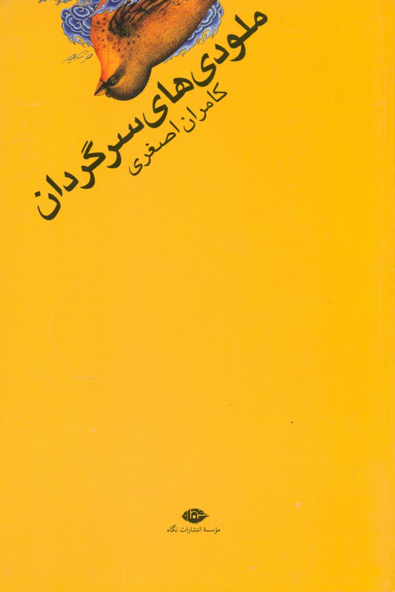 ملودی ‌های‏ سرگردان‏/نگاه