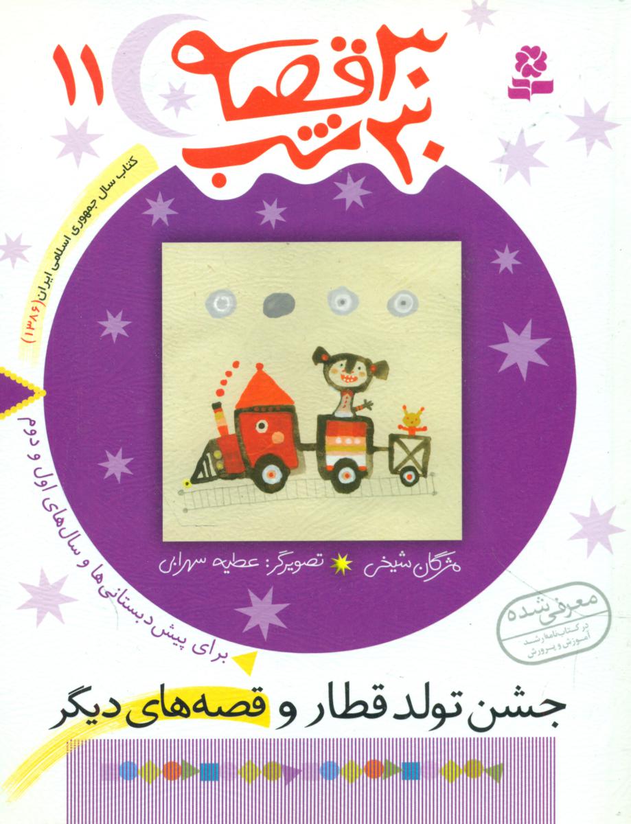 30قصه ‏30شب ‏11_جشن‏ تولد قطار/قدیانی