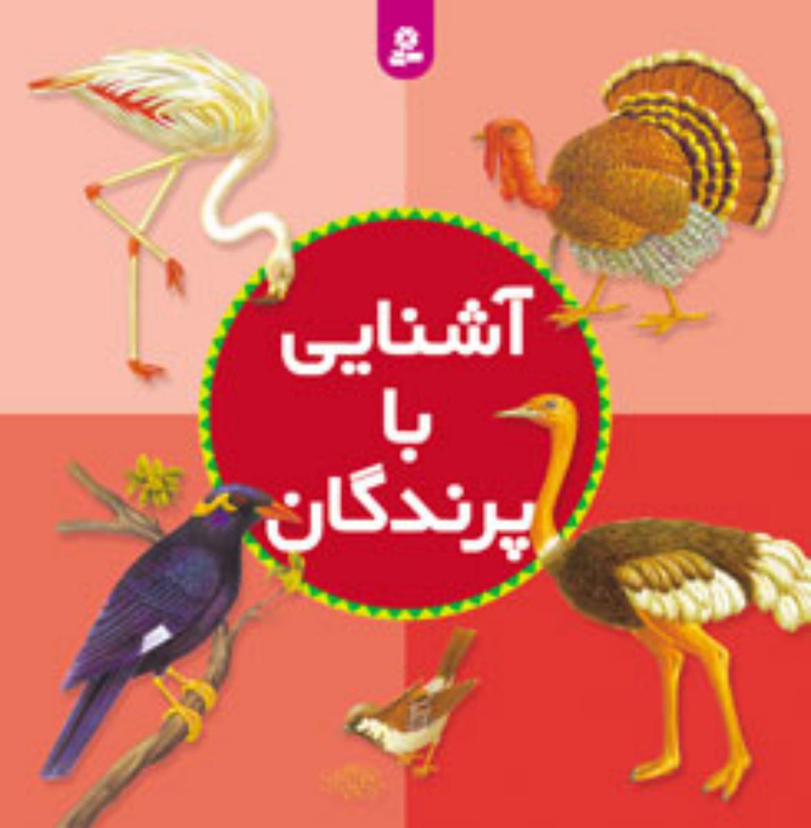 آشنایی ‏با پرندگان‏/قدیانی