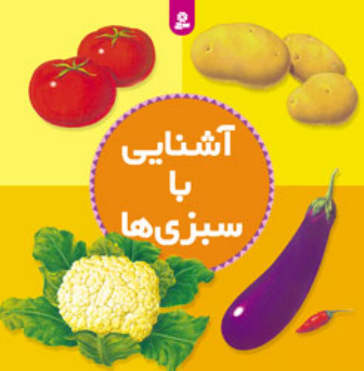 آشنایی ‏با سبزی ها / قدیانی