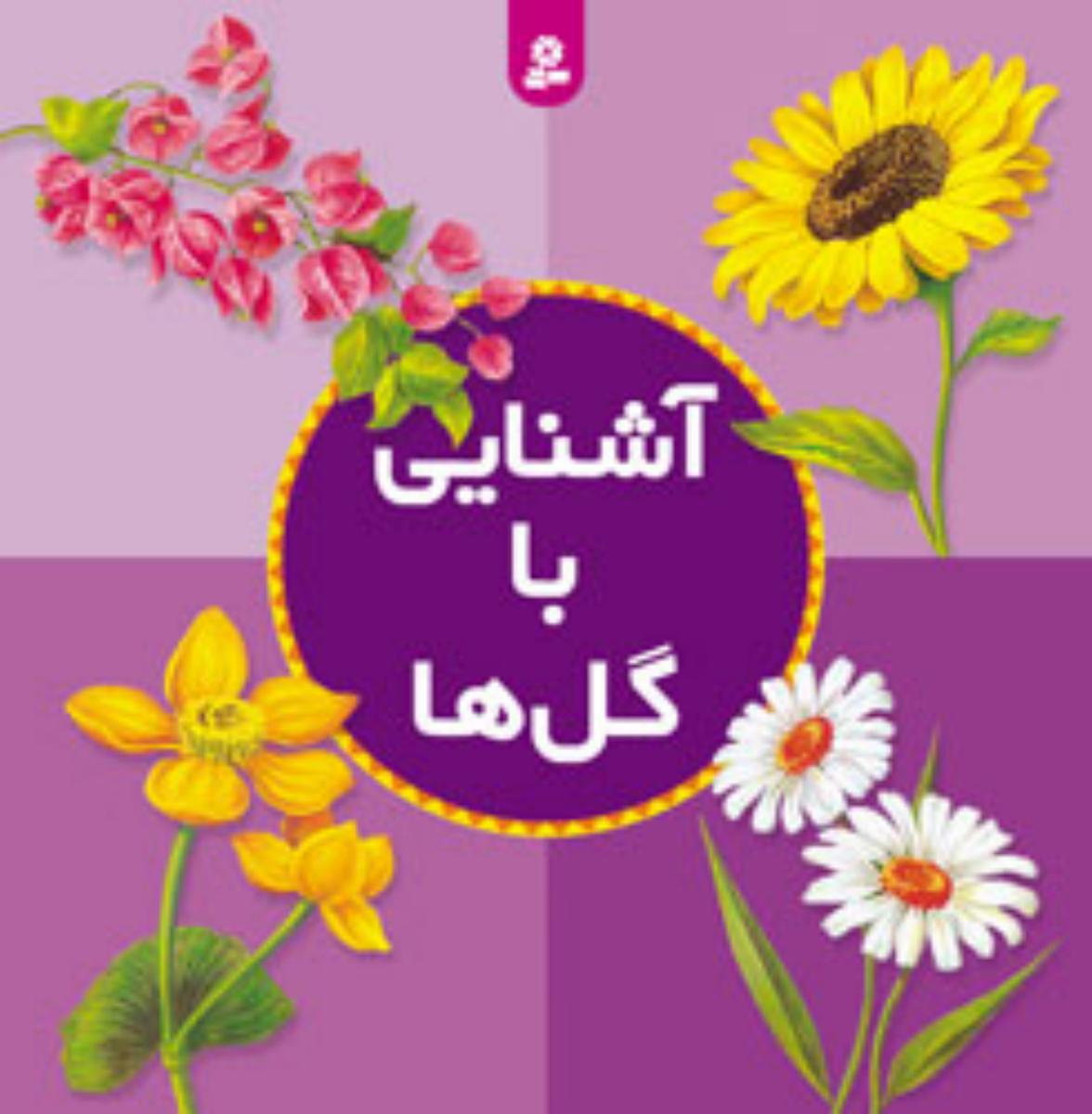آشنایی ‏با گل ها / قدیانی