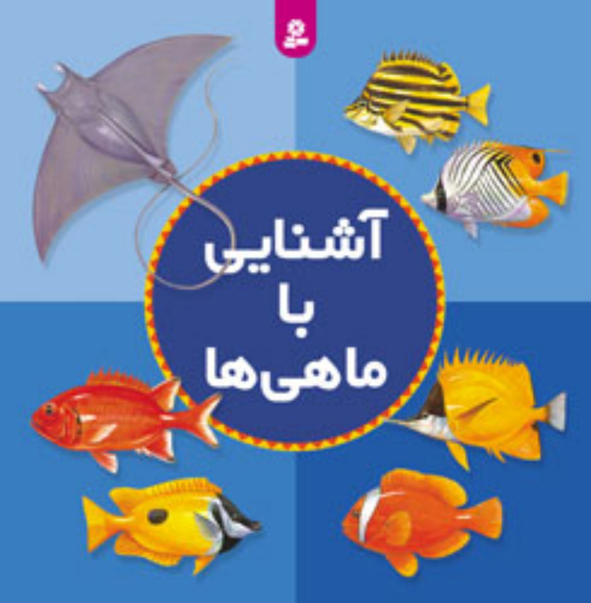 آشنایی ‏با ماهی ها / قدیانی
