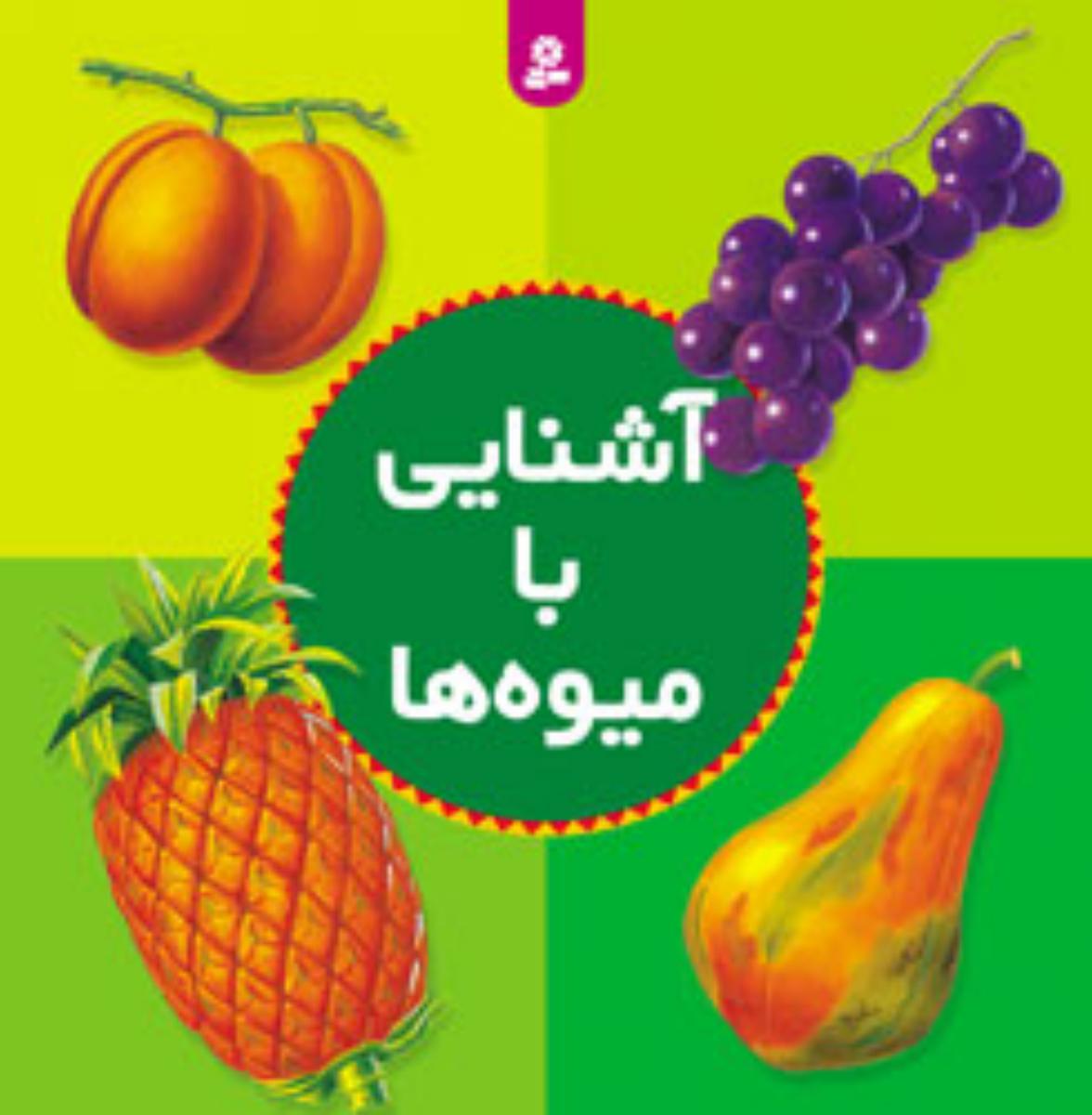 آشنایی ‏با میوه ها / قدیانی