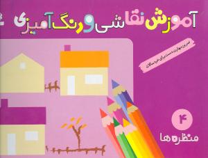 آموزش‏ نقاشی ‏و رنگ ‏آمیزی‏4_منظره/قدیانی‏
