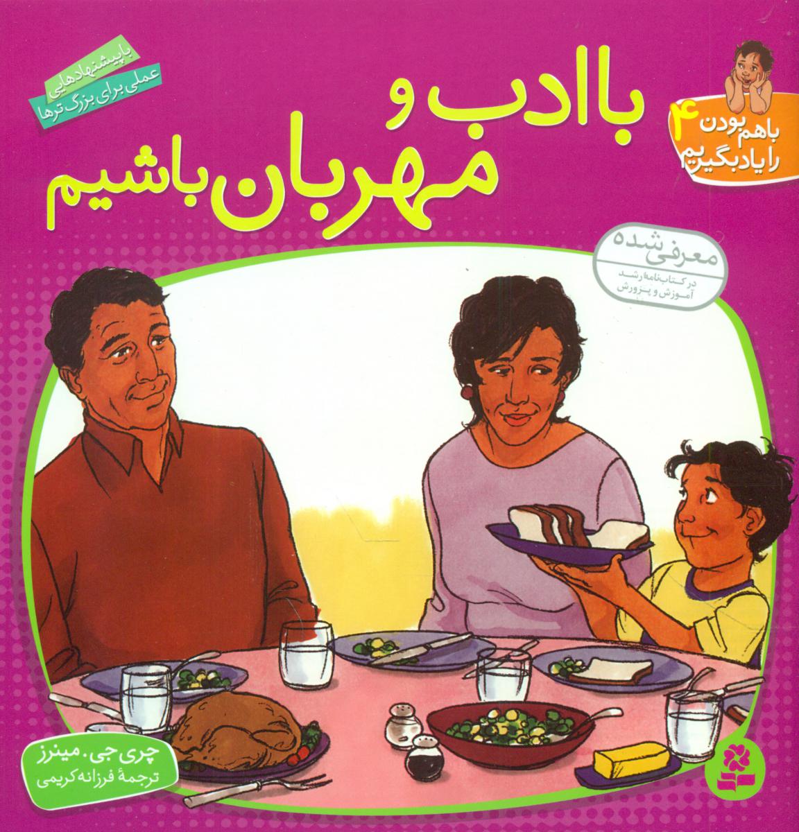 با هم‏ بودن‏4_با ادب‏ و مهربان ‏باشیم‏/قدیانی