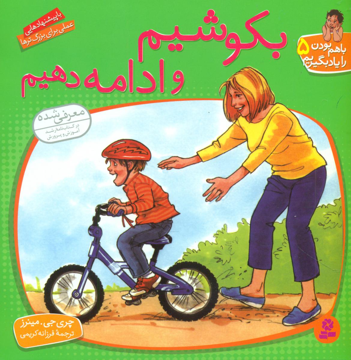 با هم‏ بودن‏5_بکوشیم ‏و ادامه ‏دهیم‏/قدیانی