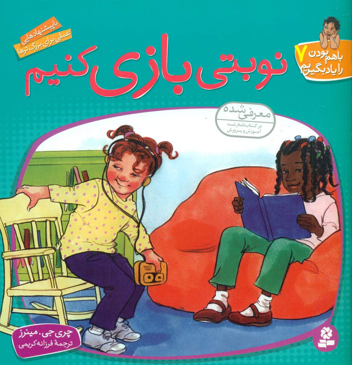 با هم‏ بودن‏7_نوبتی‏ بازی ‏کنیم‏/قدیانی