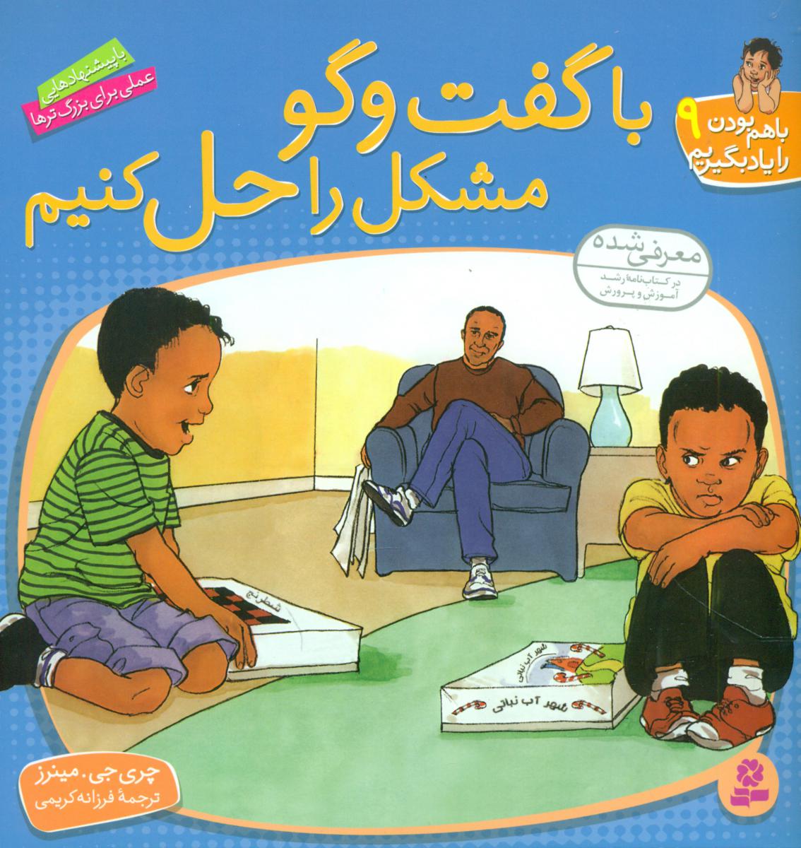 با هم‏ بودن‏9_با گفت‏ و گو مشکل‏ را حل کنیم/قدیانی