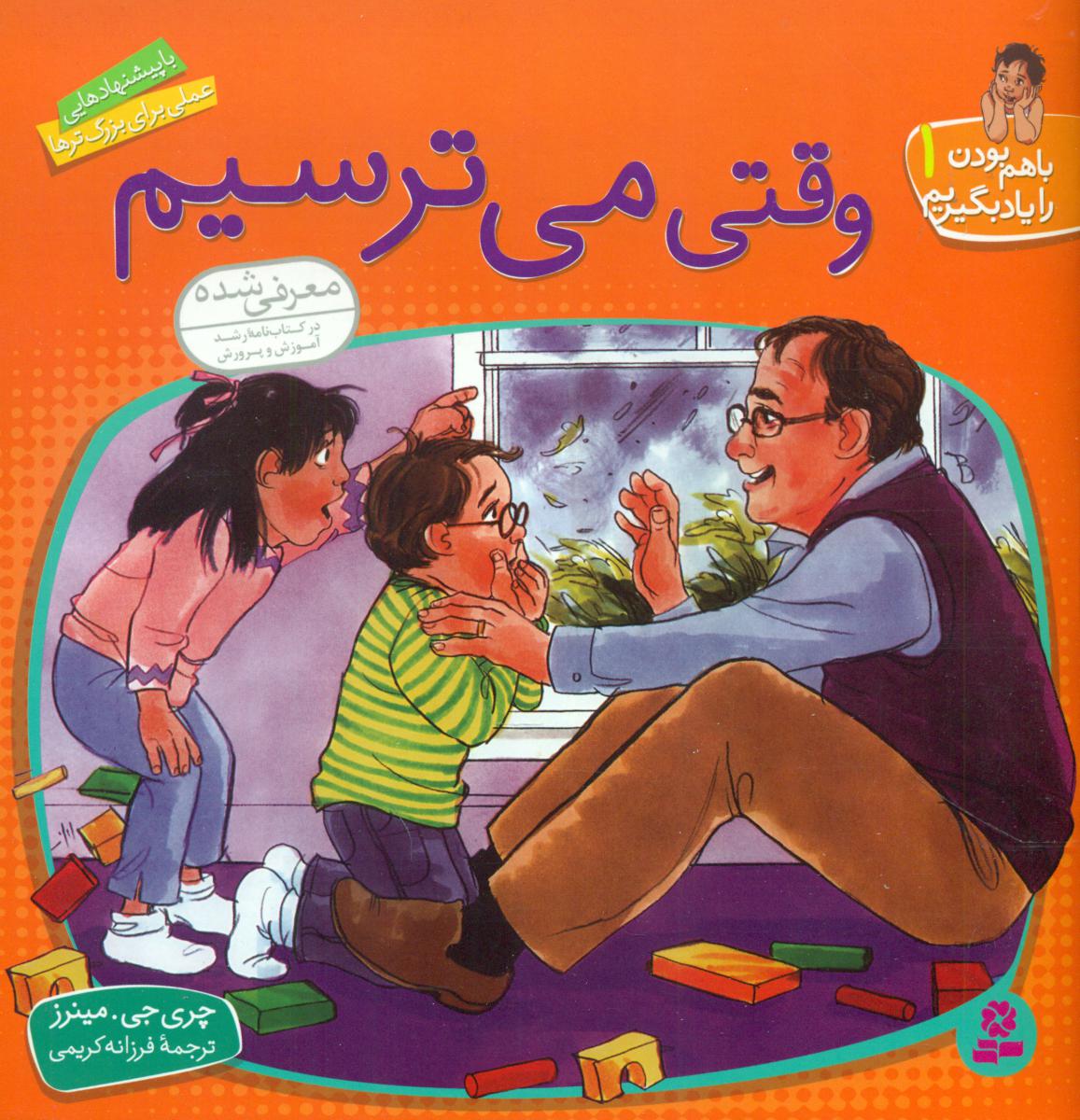 با هم‏ بودن‏1_وقتی ‏می‏ترسیم/قدیانی