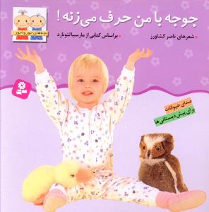 بچه‏های‏جورواجور1_جوجه با من حرف می زنه/قدیانی