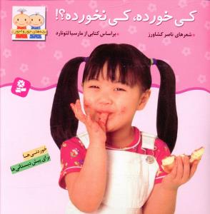 بچه‏های‏جورواجور5_کی خوده کی نخورده/قدیانی