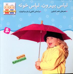 بچه‏های‏جورواجور6_لباس بیرون لباس خونه/قدیانی