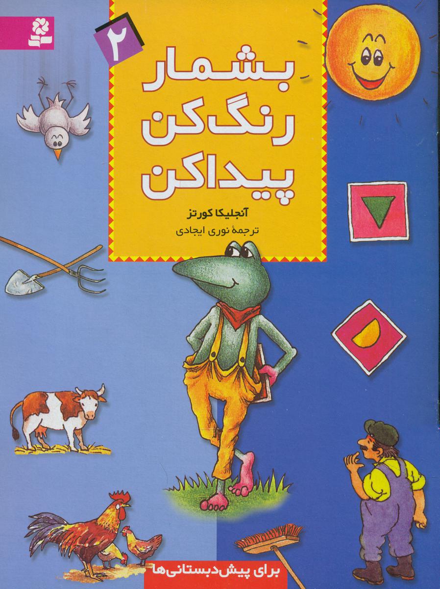 بشمار رنگ ‏کن‏ پیداکن‏ 2/قدیانی