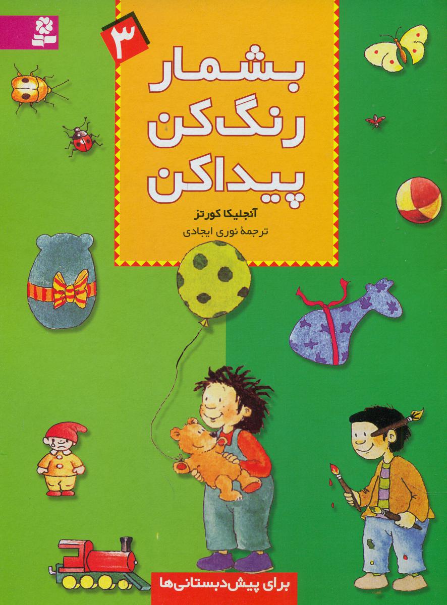 بشمار رنگ ‏کن‏ پیداکن‏ 3/قدیانی