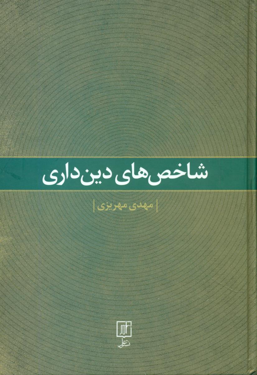 شاخص های دین داری/علم