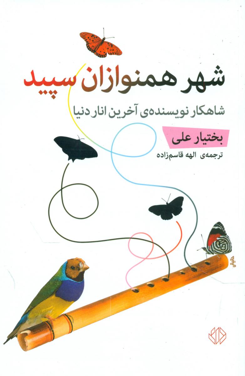 شهر همنوازان سپید/دات